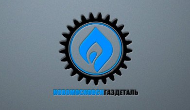 Логотип компании 'НовомосковскГазДеталь'